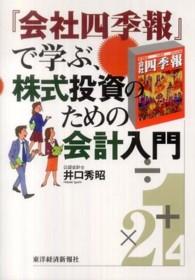 『会社四季報』で学ぶ、株式投資のための会計入門