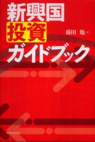 新興国投資ガイドブック