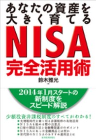 あなたの資産を大きく育てるＮＩＳＡ完全活用術