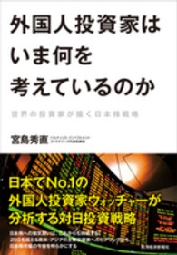 外国人投資家はいま何を考えているのか - 世界の投資家が描く日本株戦略