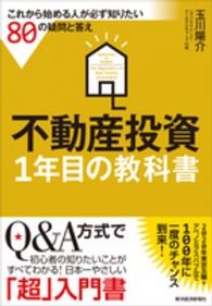 不動産投資１年目の教科書 - これから始める人が必ず知りたい８０の疑問と答え