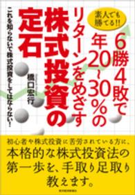 素人でも勝てる！！６勝４敗で年２０～３０％のリターンをめざす株式投資の定石―これを知らないで株式投資をしてはならない！