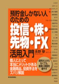 預貯金しかない人のための投信・株・先物・ＦＸ活用入門 - 個人にとって本当にメリットがある金融商品、投資手法