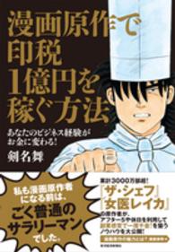 漫画原作で印税１億円を稼ぐ方法 - あなたのビジネス経験がお金に変わる！