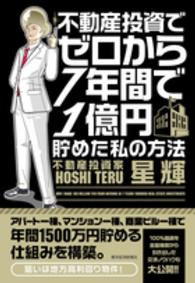 不動産投資でゼロから７年間で１億円貯めた私の方法