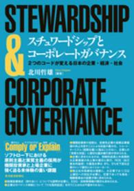 スチュワードシップとコーポレートガバナンス - ２つのコードが変える日本の企業・経済・社会