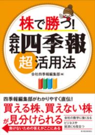 株で勝つ！会社四季報超活用法