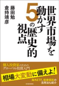 世界市場を動かす５の歴史的視点