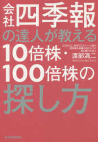 会社四季報の達人が教える１０倍株・１００倍株の探し方