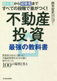 初心者から経験者まですべての段階で差がつく！不動産投資最強の教科書 - 投資家１００人に聞いた！不動産投資をはじめる前に知