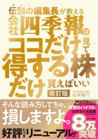 伝説の編集長が教える会社四季報はココだけ見て得する株だけ買えばいい （改訂版）