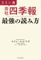エミン流「会社四季報」最強の読み方_s1