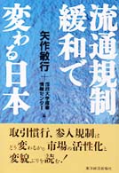 流通規制緩和で変わる日本