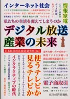 デジタル放送産業の未来