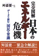 完全図解　日本のエネルギー危機―データで読む「国民の常識」