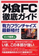 外食ＦＣ徹底ガイド - 有力フランチャイズ最新格付
