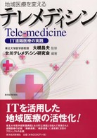 地域医療を変えるテレメディシン - ＩＴ遠隔医療の実践