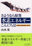 さようなら原発水素エネルギーこんにちは - 燃料電池・常温核融合の新世界