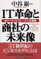 ＩＴ革命と商社の未来像 - ｅマーケットプレースへの挑戦