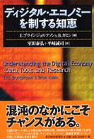 ディジタル・エコノミーを制する知恵