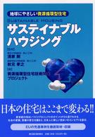 サステイナブルハウジング―地球にやさしい資源循環型住宅