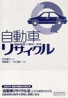 自動車リサイクル―静脈産業の現状と未来