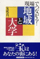 「現場」でつながる！地域と大学