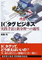 ＩＣタグビジネス - 実践手法と新分野への適用