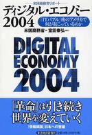 ディジタル・エコノミー 〈２００４〉 - 米国商務省リポート