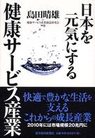 日本を元気にする健康サービス産業