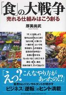 「食」の大戦争 売れる仕組みはこう創る