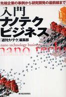 入門ナノテクビジネス―先端企業の事例から研究開発の最前線まで