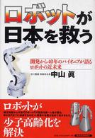 ロボットが日本を救う―開発から４０年のパイオニアが語るロボットの近未来