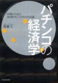 パチンコの経済学 - 内側から見た３０兆円ビジネスの不思議
