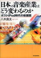 日本の音楽産業はどう変わるのか - ポストｉＰｏｄ時代の新展開