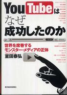 ＹｏｕＴｕｂｅはなぜ成功したのか - 世界を席巻するモンスター・メディアの正体