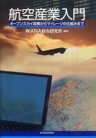航空産業入門 - オープンスカイ政策からマイレージの仕組みまで