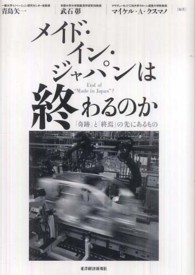 メイド・イン・ジャパンは終わるのか - 「奇跡」と「終焉」の先にあるもの