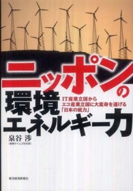 ニッポンの環境エネルギー力 - ＩＴ産業立国からエコ産業立国に大変身を遂げる「日本