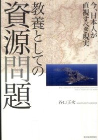 教養としての資源問題―今、日本人が直視すべき現実