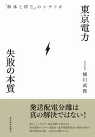 東京電力　失敗の本質―「解体と再生」のシナリオ