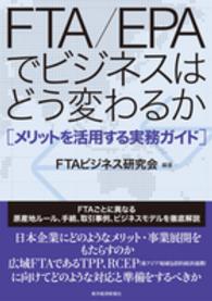 ＦＴＡ／ＥＰＡでビジネスはどう変わるか―メリットを活用する実務ガイド