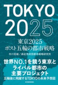 東京２０２５ポスト五輪の都市戦略