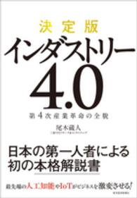 決定版　インダストリー４．０―第４次産業革命の全貌