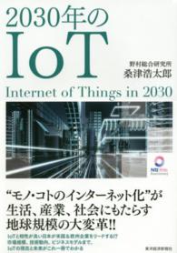 ２０３０年のＩｏＴ