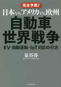 日本ｖｓ．アメリカｖｓ．欧州自動車世界戦争 - ＥＶ・自動運転・ＩｏＴ対応の行方