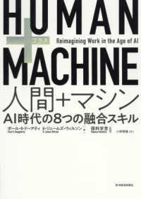 ＨＵＭＡＮ＋ＭＡＣＨＩＮＥ人間＋マシン - ＡＩ時代の８つの融合スキル