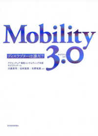 Ｍｏｂｉｌｉｔｙ３．０―ディスラプターは誰だ？