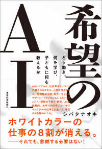 希望のＡＩ - どう働き、何を学び、子どもに何を教えるか