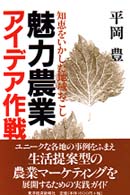 魅力農業アイデア作戦―知恵をいかした地域おこし